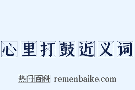 心里打鼓近义词是什么意思的图片